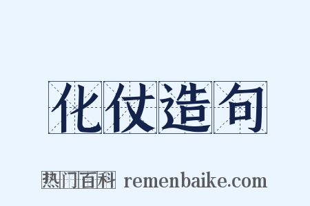 化仗造句是什么意思的图片